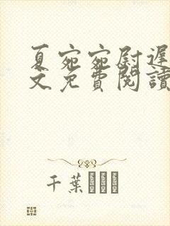 夏宛宛尉迟深全文免费阅读小说