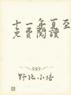 十一年夏至小说免费阅读