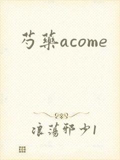 芍药acome