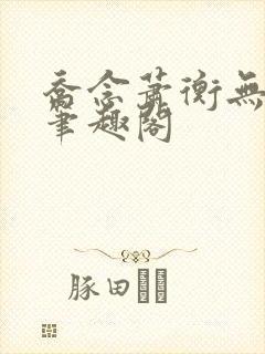 乔念萧衡无弹窗笔趣阁