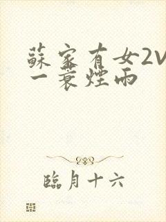 苏家有女2V2一蓑烟雨