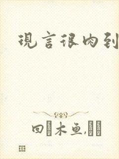 现言很肉到处做