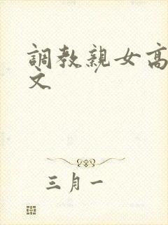 调教亲女高辣h文