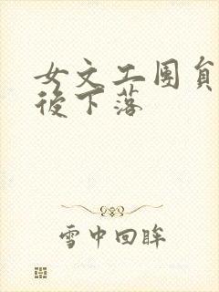 女文工团员的最后下落