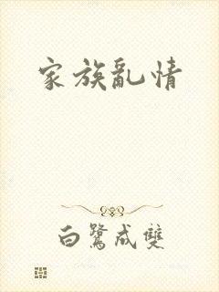 家族乱情