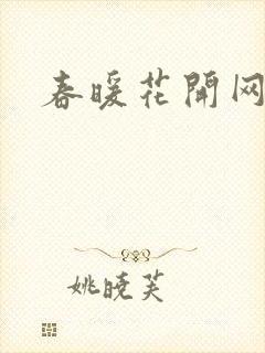 春暖花开网