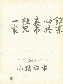 一枚夹心饼被祝家兄弟共享后