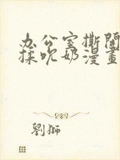 办公室撕开奶罩揉吮奶漫画