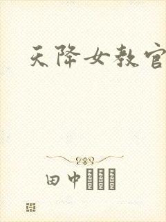 天降女教官