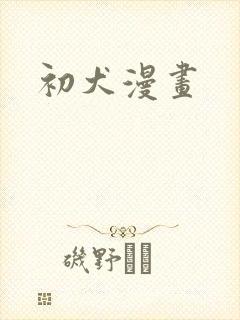 初犬漫画