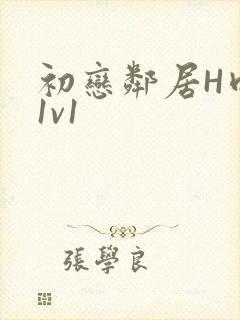 初恋邻居H肉肉1v1封面