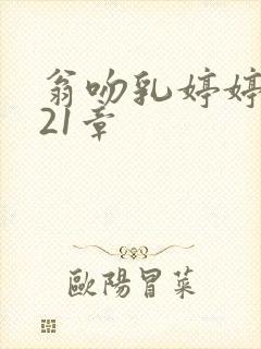 翁吻乳婷婷小玲21章