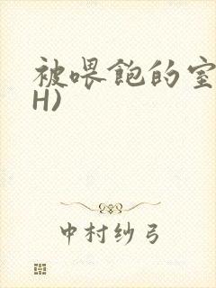 被喂饱的室友(H)