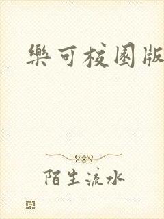 乐可校园版小说