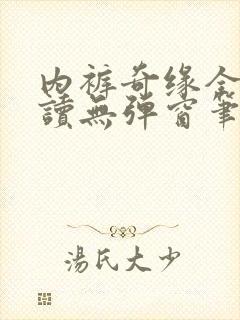 内裤奇缘全文阅读无弹窗笔趣阁