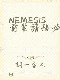 NEMESIS前辈请务必和我交往