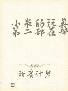 小米的玩具日记第二部在哪看