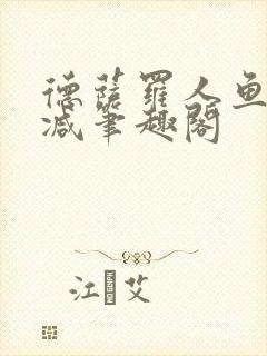 德萨罗人鱼无删减笔趣阁