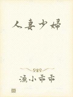 人妻少妇