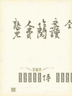 熟人作案 全文免费阅读