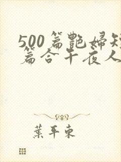 500篇艳妇短篇合午夜人