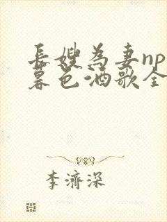 长嫂为妻npn暮色酒歌全文