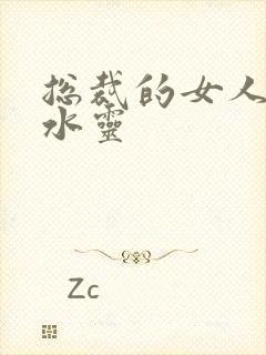 总裁的女人 姬水灵