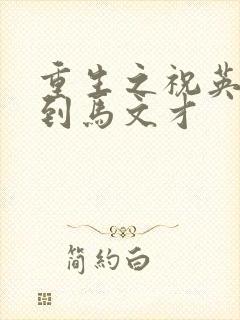 重生之祝英台遇到马文才