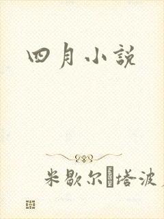 四月小说
