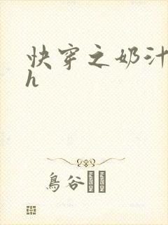 快穿之奶汁美妇h