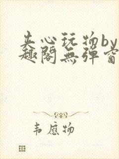 夹心玩物by笔趣阁无弹窗