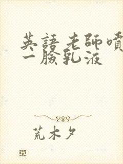 英语老师喷了我一脸乳液