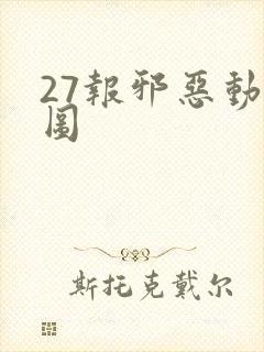 27报邪恶动态图