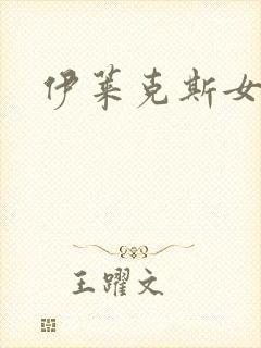 伊莱克斯女助理