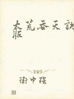 太荒吞天诀完结版