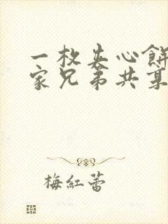 一枚夹心饼被祝家兄弟共享后