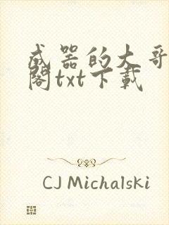 成器的大哥笔趣阁txt下载