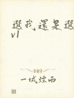 选我还是选它1v1