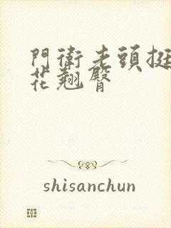 门卫老头挺进校花翘臀