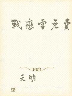 战恋雪免费阅读