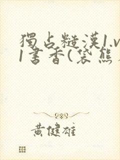 独占糙汉1.v1书香(袋熊布丁)