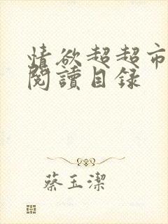 情欲超超市二全阅读目录