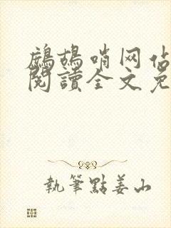 鹧鸪哨网站在线阅读全文免费阅读
