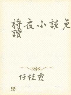 将夜小说免费阅读