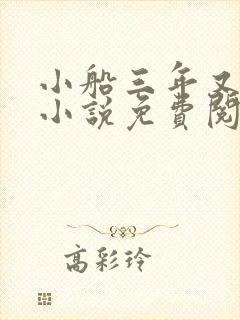 小船三年又三年小说免费阅读