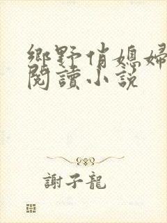 乡野俏媳妇免费阅读小说