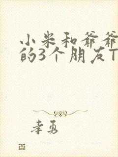 小米和爷爷和他的3个朋友TXT