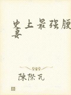 史上最强腹黑夫妻