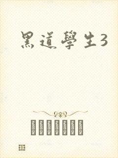 黑道学生3