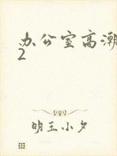 办公室高潮秘书2